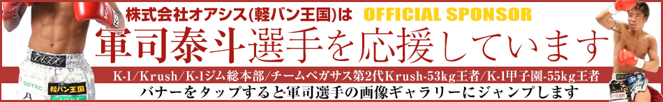 株式会社オアシスは郡司泰斗選手を応援しています